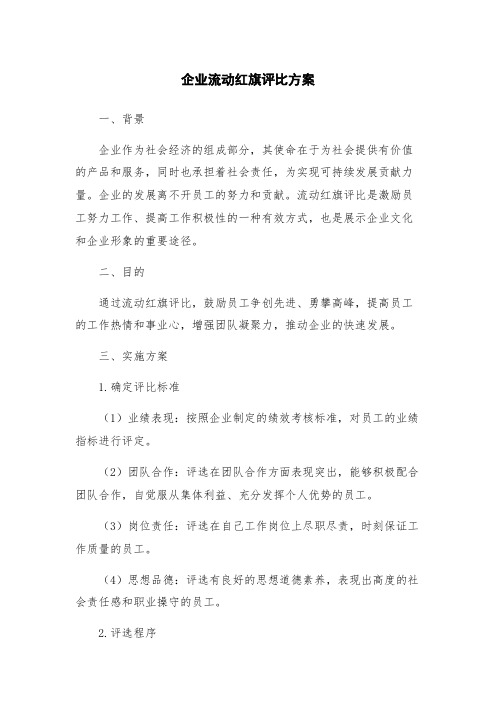 企业流动红旗评比方案