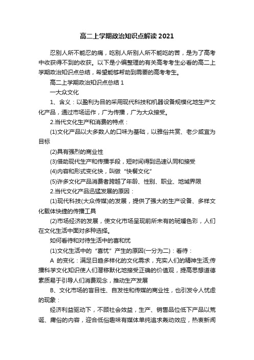 高二上学期政治知识点解读2021