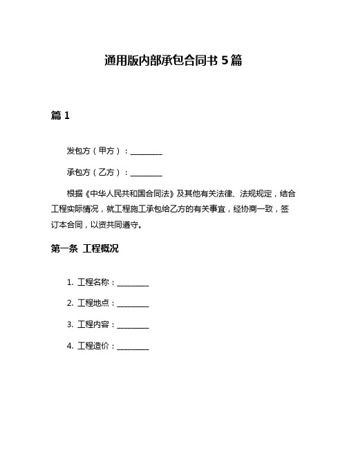 通用版内部承包合同书5篇