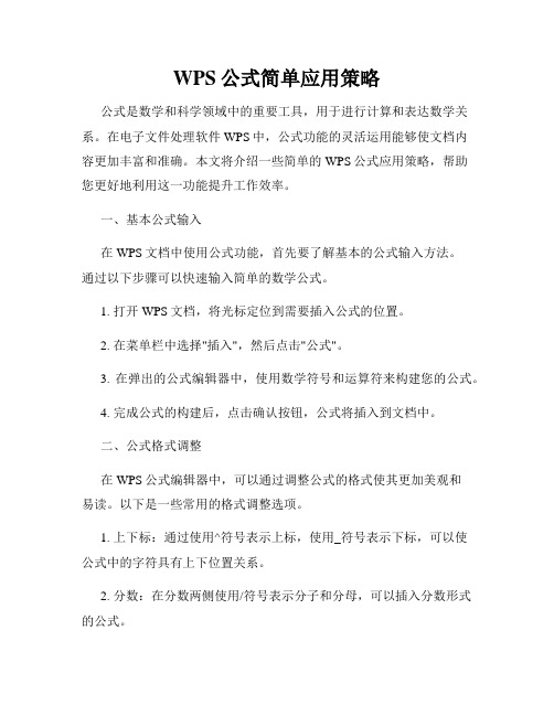 WPS公式简单应用策略