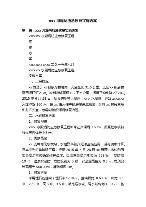 xxx河堤防应急修复实施方案