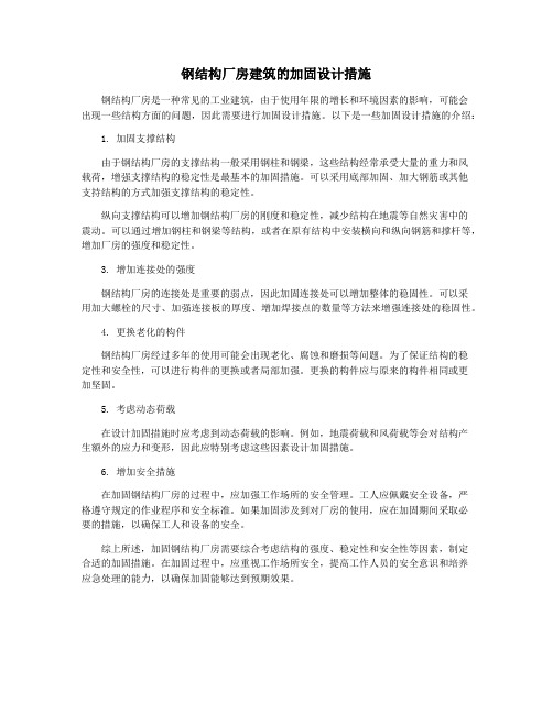 钢结构厂房建筑的加固设计措施