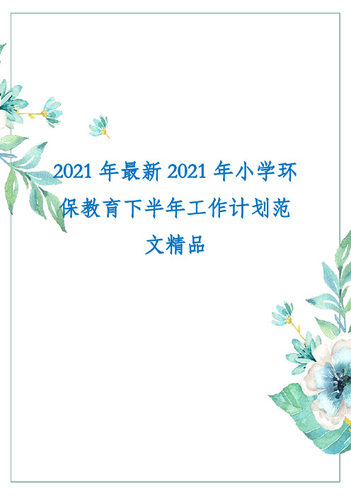 2021年最新2021年小学环保教育下半年工作计划范文精品