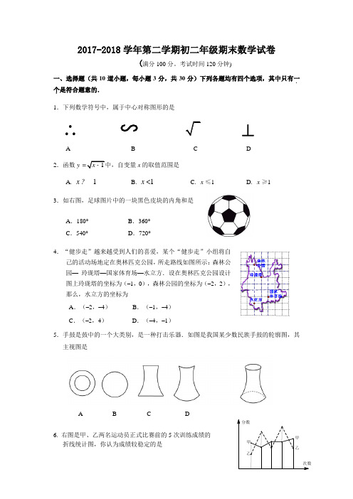 2017-2018学年第二学期初二年级期末数学试卷及答案