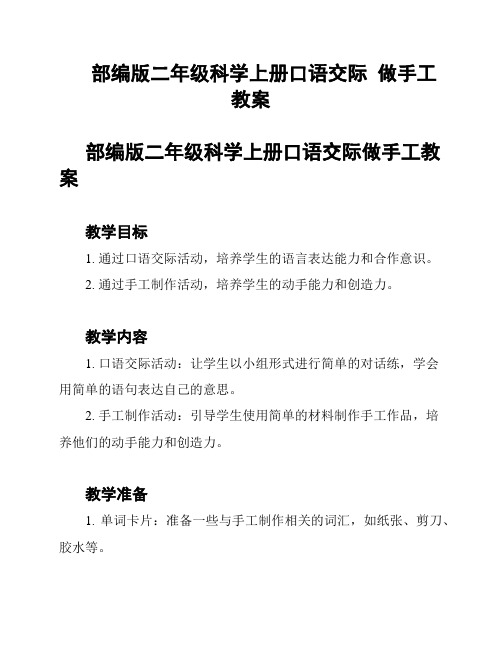 部编版二年级科学上册口语交际  做手工  教案