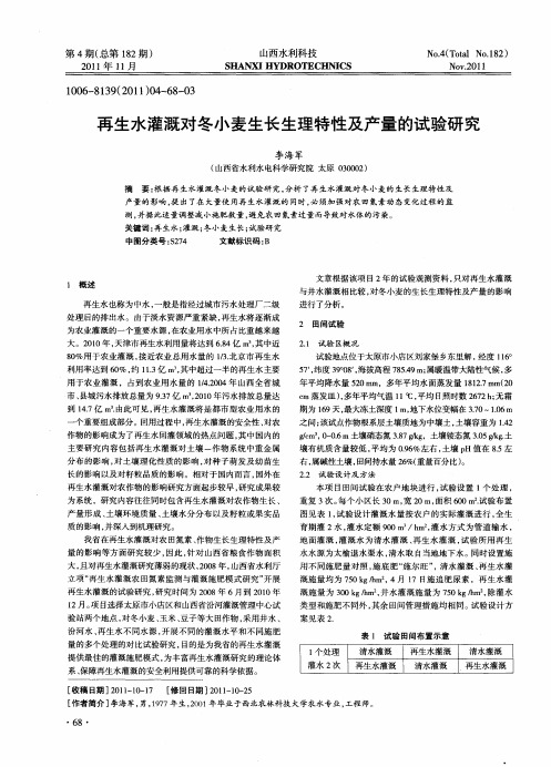 再生水灌溉对冬小麦生长生理特性及产量的试验研究