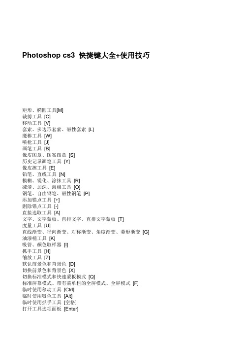 Photoshop cs3 快捷键大全