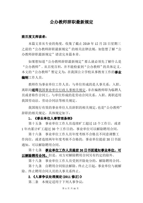公办教师辞职最新规定
