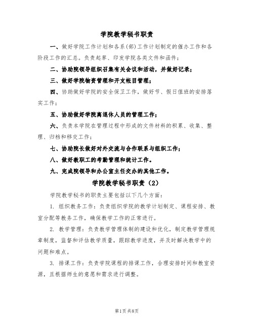 学院教学秘书职责（6篇）