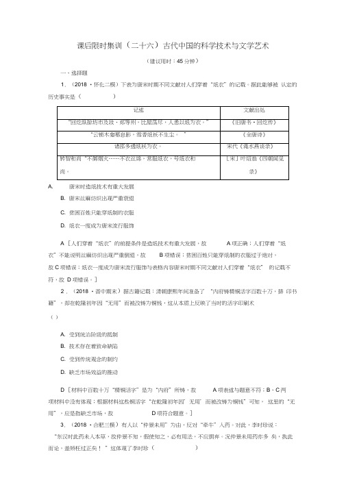 新课标2020版高考历史一轮复习课后限时集训26古代中国的科学技术与文学艺术含解析