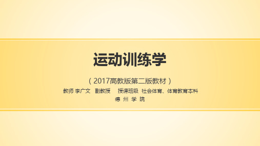 第三章运动员竞技能力及其训练(上)(高教2017版)