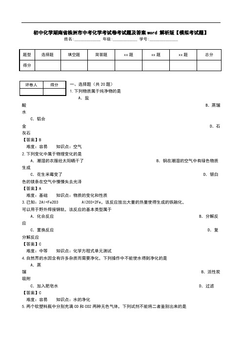 初中化学湖南省株洲市中考化学考试卷考试题及答案word 解析版【模拟考试题】.doc