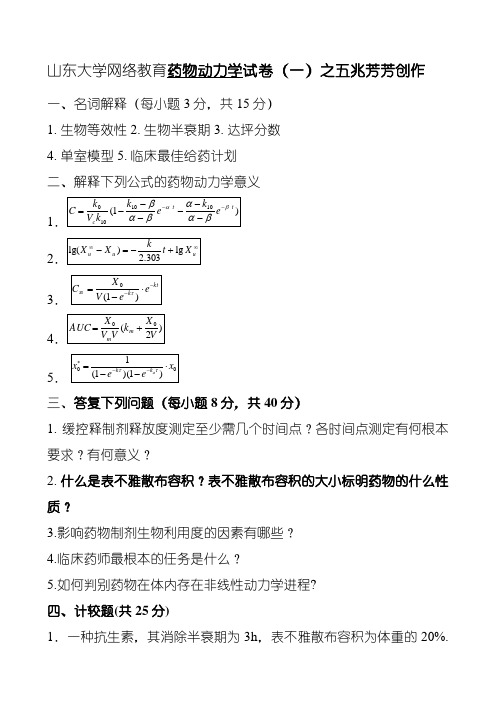 本科药学第二学期《药物代谢动力学》1-4