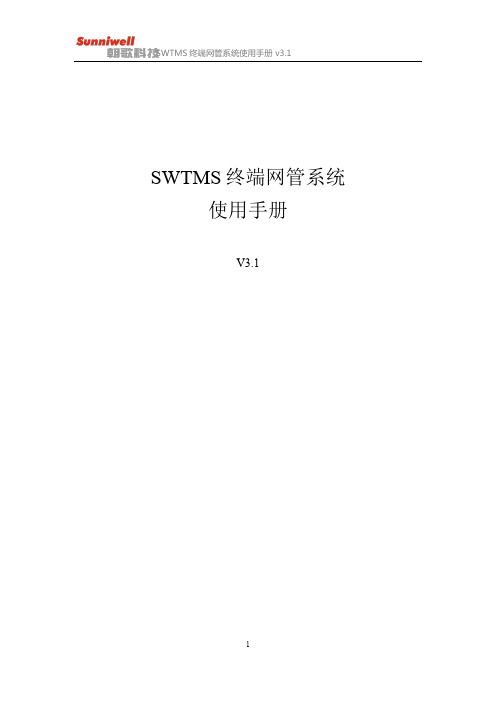 SWTMS终端网管系统使用手册-Sunniwell