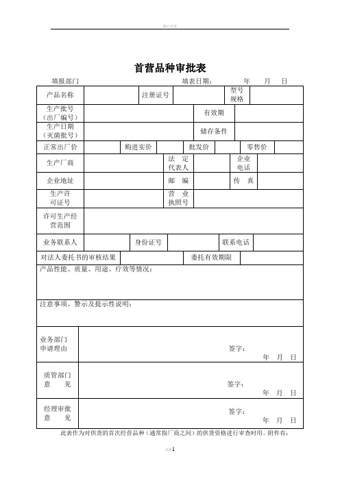 首营品种审批表