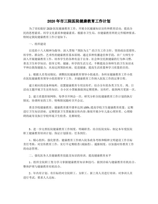 2020年市三院医院健康教育工作计划