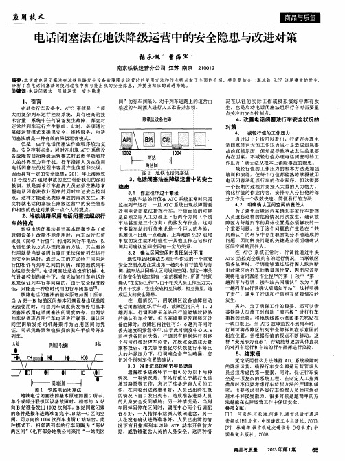 电话闭塞法在地铁降级运营中的安全隐患与改进对策