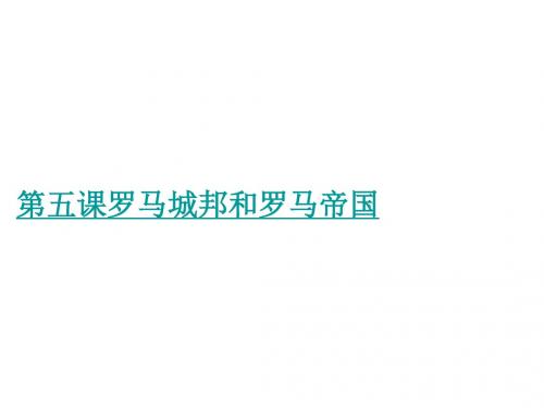 人教部编版历史九年级上第二单元 第五课罗马城邦和罗马帝国 (共16张PPT)