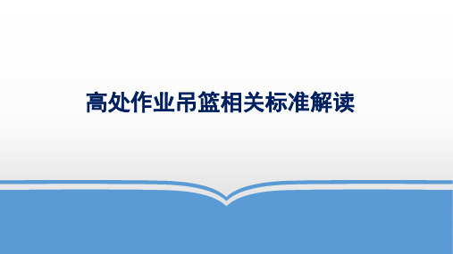 高处作业吊篮相关标准解读