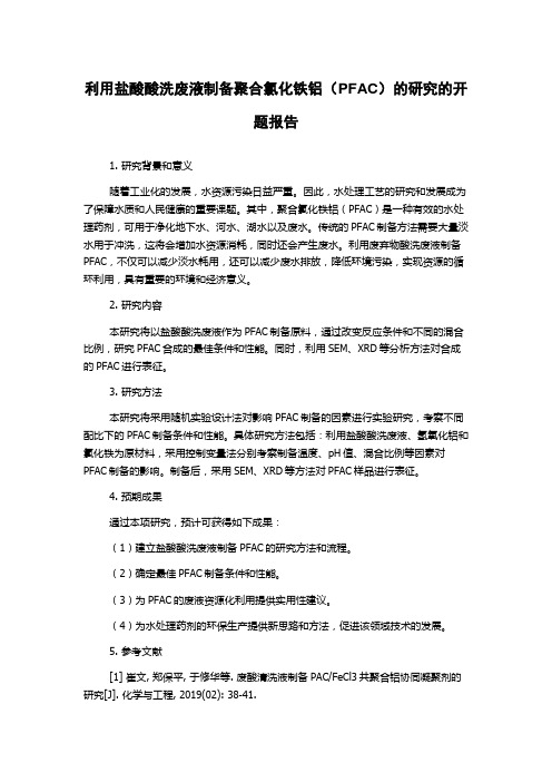 利用盐酸酸洗废液制备聚合氯化铁铝(PFAC)的研究的开题报告