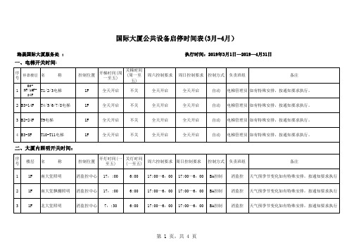 公共设备开关时间表