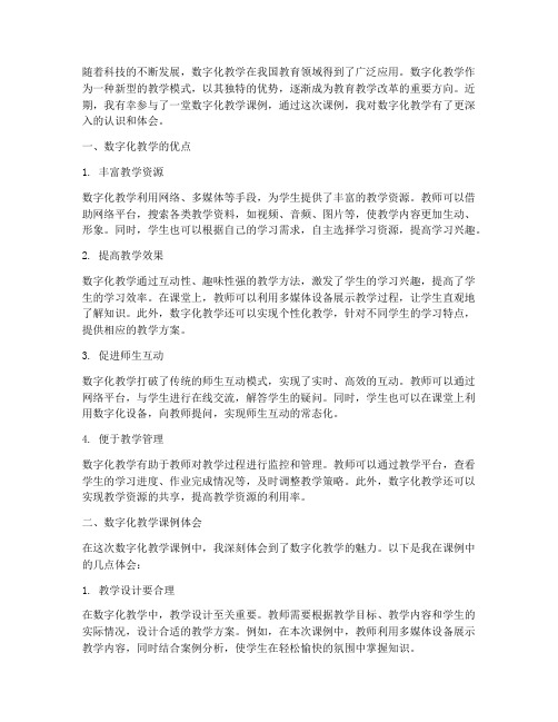 数字化教学课例心得体会