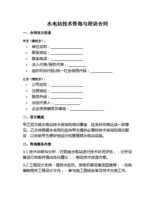 水电站技术咨询与培训合同范本