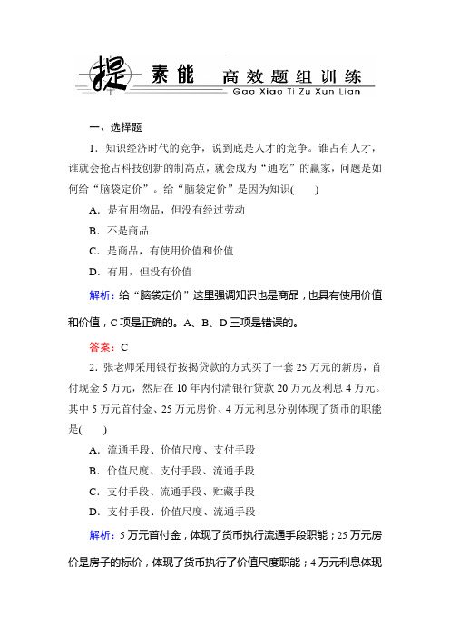 2020届高三政治总复习高效题组训练试卷及答案：第一课 神奇的货币