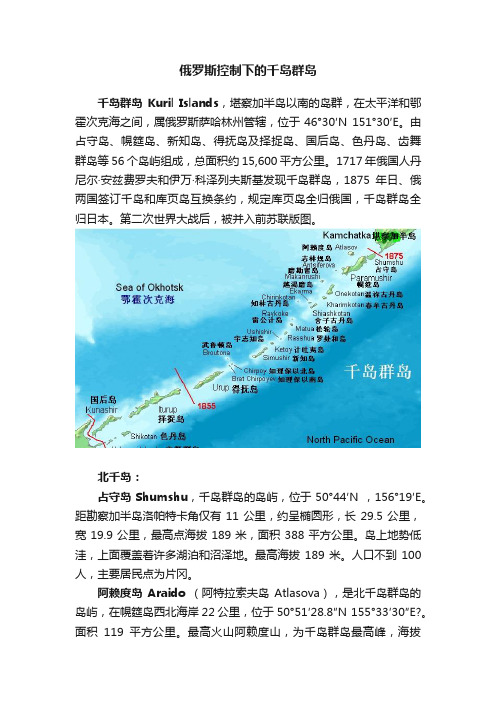 俄罗斯控制下的千岛群岛