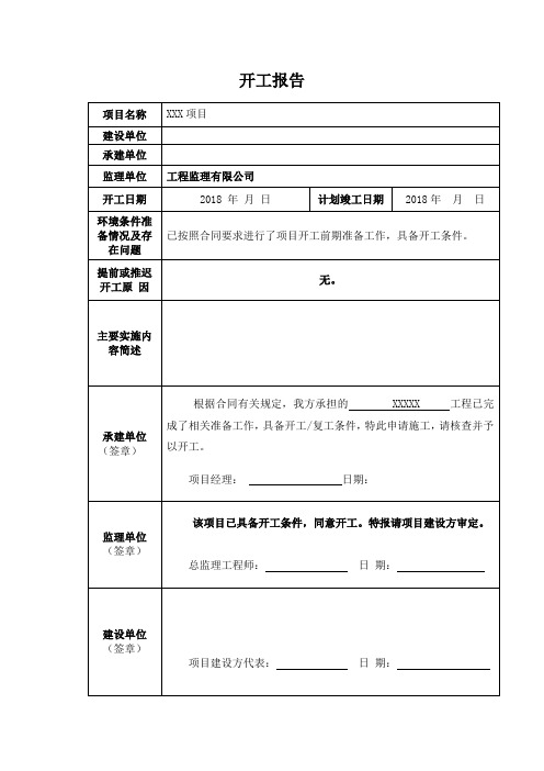 开工报告及方案报审表