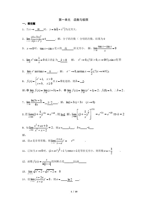 医用高等数学第一单元  函数与极限-答案