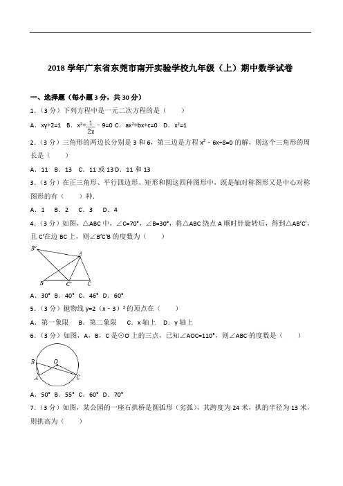 【精品】2020年广东省东莞市南开实验学校九年级上学期数学期中试卷及解析