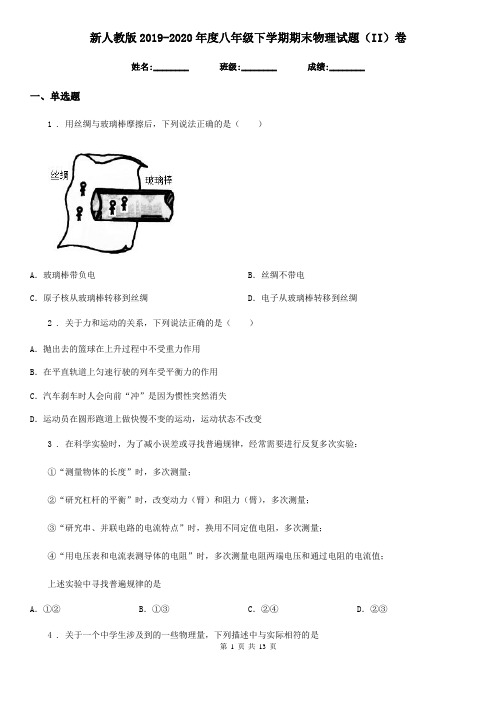 新人教版2019-2020年度八年级下学期期末物理试题(II)卷(模拟)