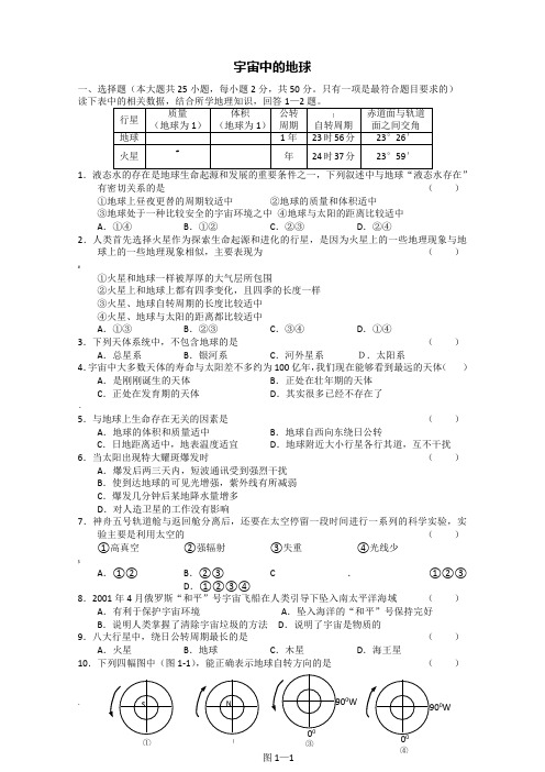 必修一第一章-宇宙中的地球(中图版)单元测试