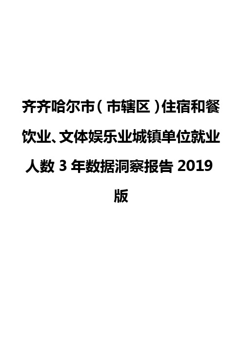 齐齐哈尔市(市辖区)住宿和餐饮业、文体娱乐业城镇单位就业人数3年数据洞察报告2019版