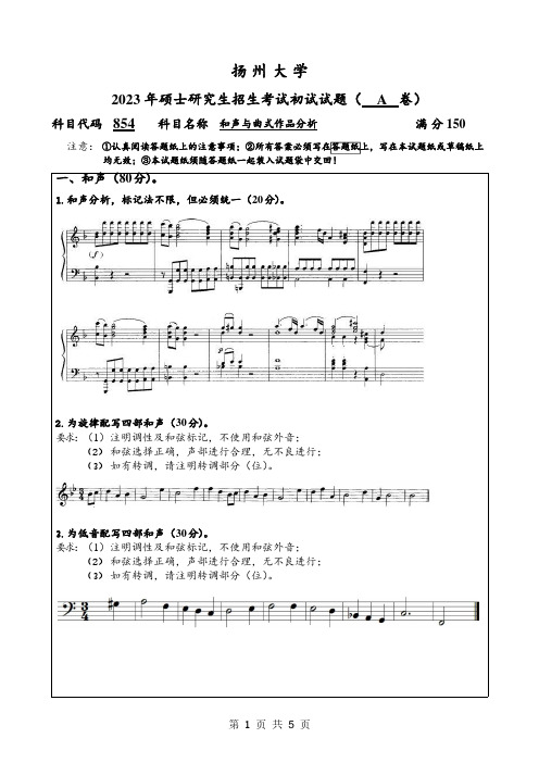 2023年扬州大学研究生自主命题 854和声与曲式作品分析(A)考试真题