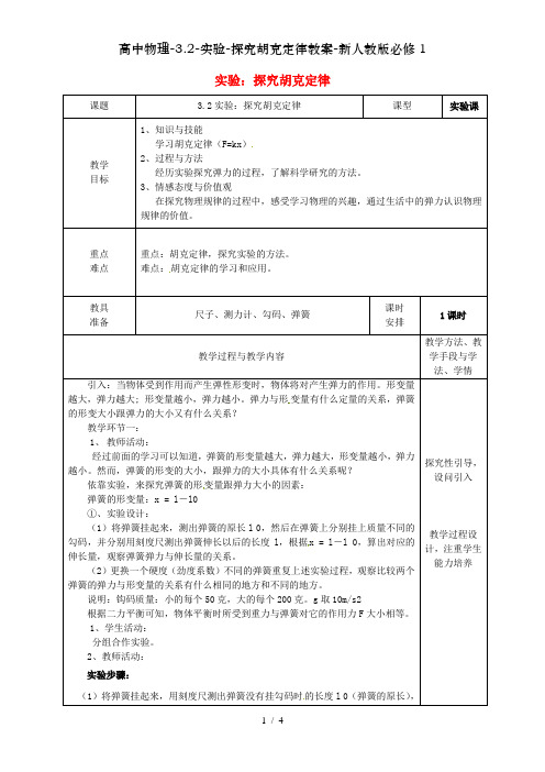 高中物理-3.2-实验-探究胡克定律教案-新人教版必修1