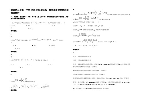 北京密云县第一中学2021-2022学年高一数学理下学期期末试卷含解析