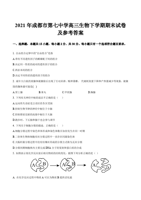 2021年成都市第七中学高三生物下学期期末试卷及参考答案