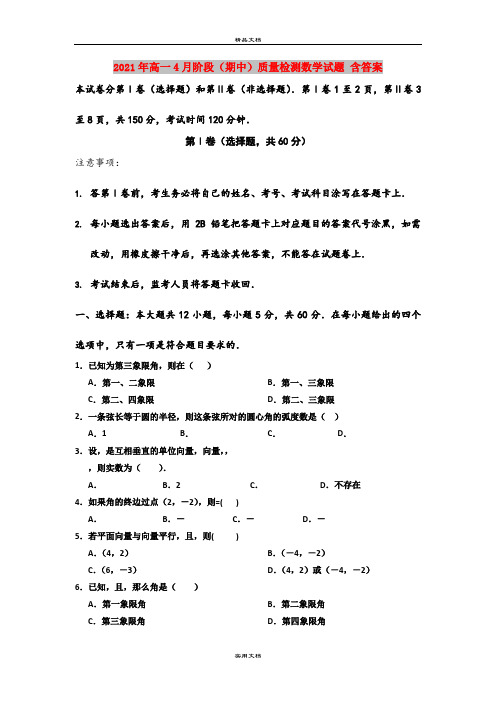 2021年高一4月阶段(期中)质量检测数学试题 含答案