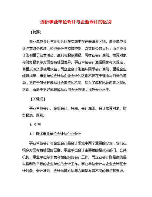 浅析事业单位会计与企业会计的区别