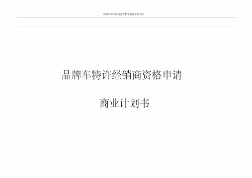 品牌车特许经销商资格申请商业计划书