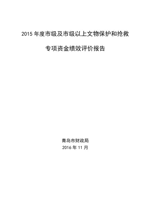 2015年度市级及市级以上文物保护和抢救专项资金绩效评价报