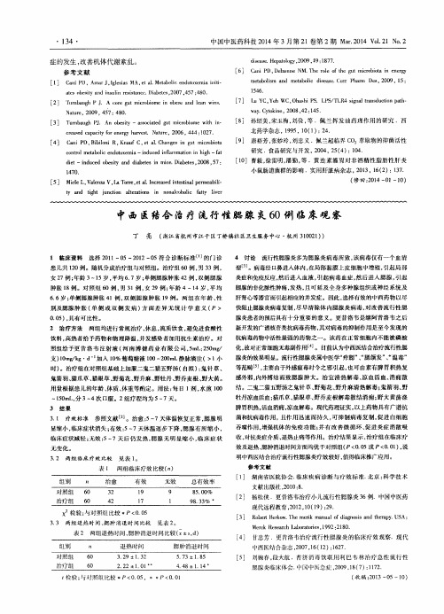 中西医结合治疗流行性腮腺炎60例临床观察