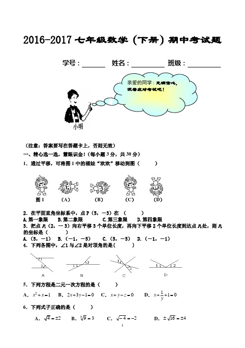 湖南省2016-2017年七年级下学期期中检测数学试题