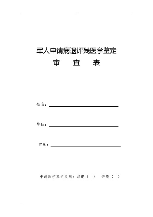 军人申请病退评残医学鉴定审查表