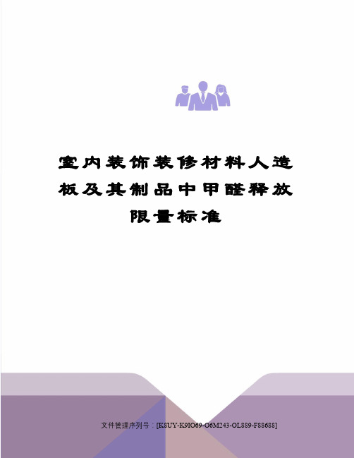 室内装饰装修材料人造板及其制品中甲醛释放限量标准优选稿