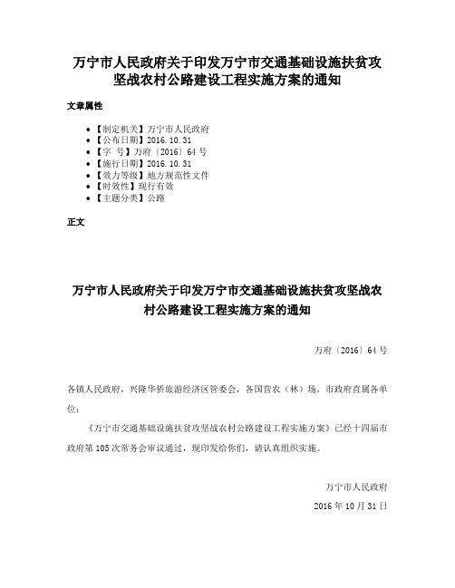 万宁市人民政府关于印发万宁市交通基础设施扶贫攻坚战农村公路建设工程实施方案的通知