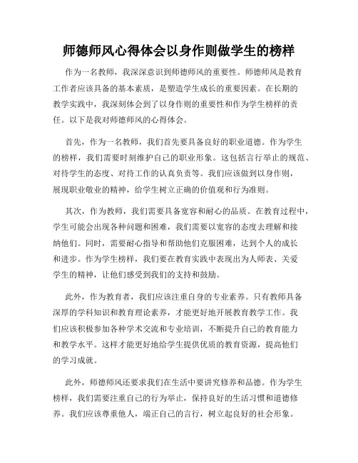 师德师风心得体会以身作则做学生的榜样