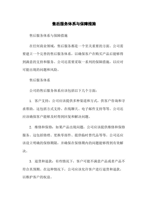 售后服务体系与保障措施